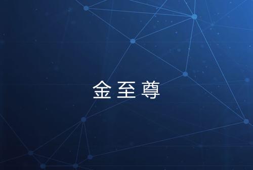 金至尊