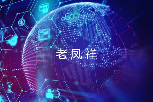 老凤祥