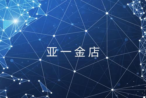 亚一金店