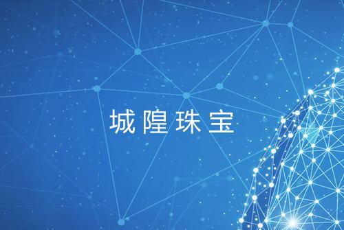 城隍珠宝