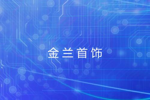 金兰首饰