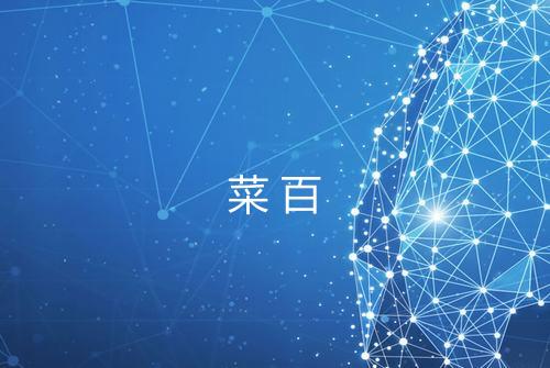 菜百