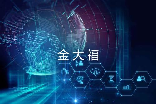 金大福