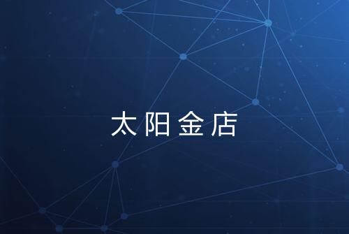 太阳金店