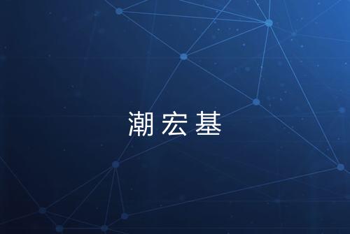 潮宏基