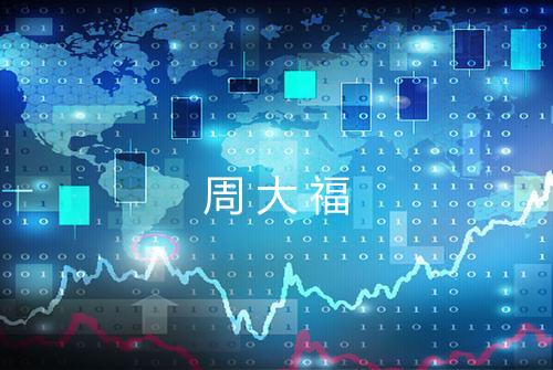 周大福