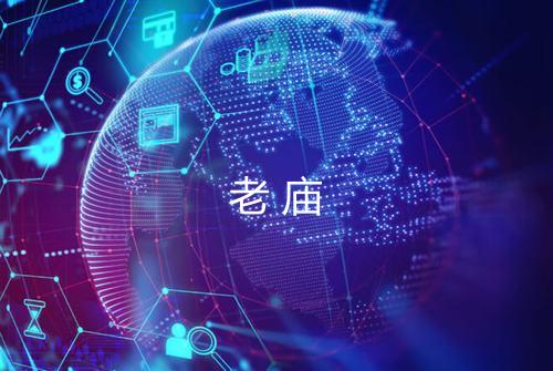 老庙