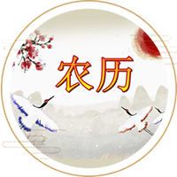 农历
